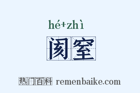 阂窒是什么意思的图片